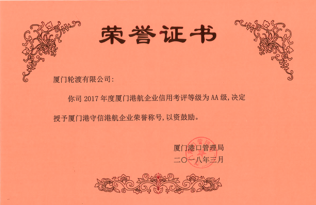 2017年度獲廈門港守信港航企業(yè)榮譽(yù)稱號