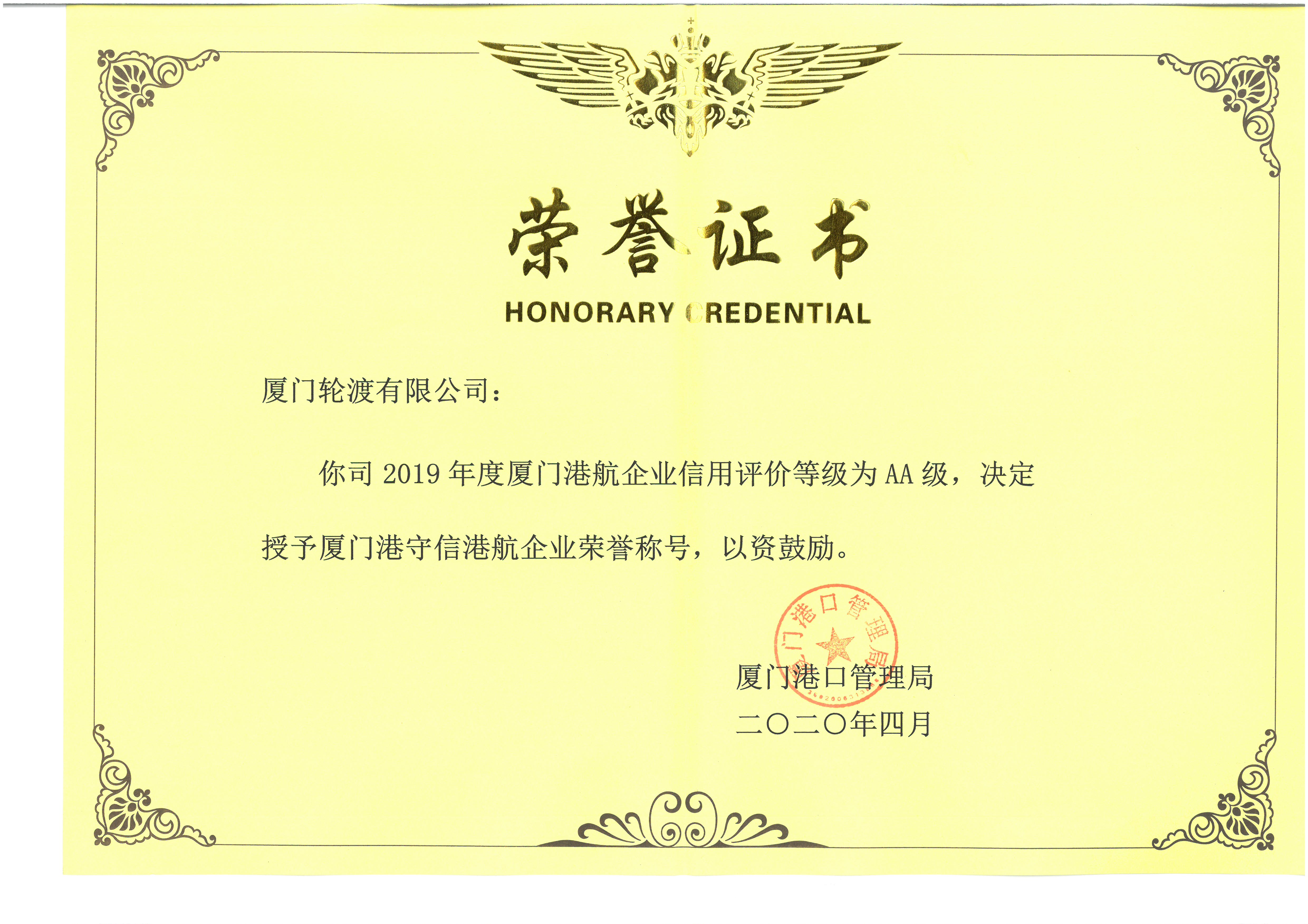 2019年度廈門港守信港航企業(yè)榮譽(yù)稱號