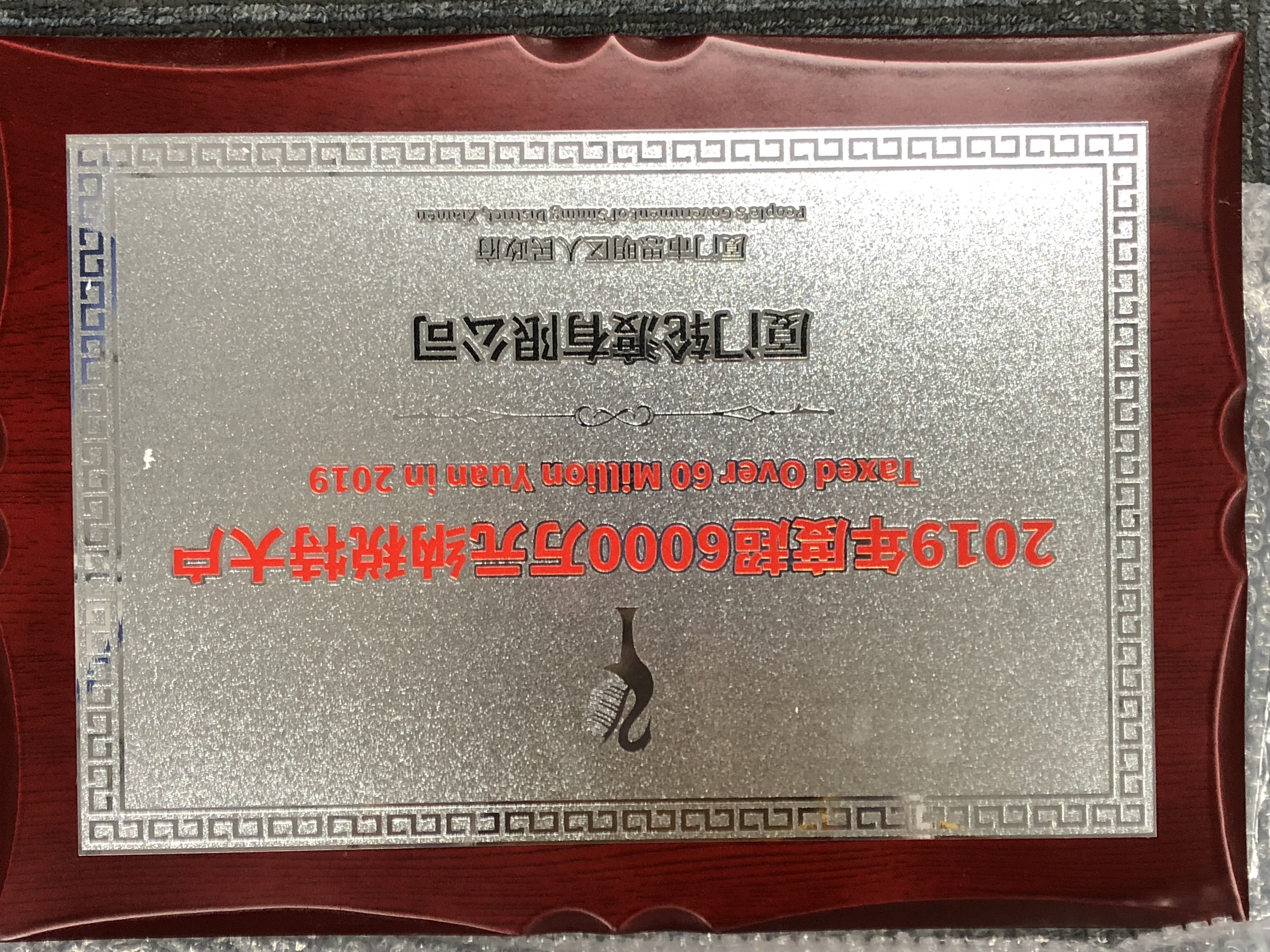 獲2019年度超6千萬元納稅特大戶